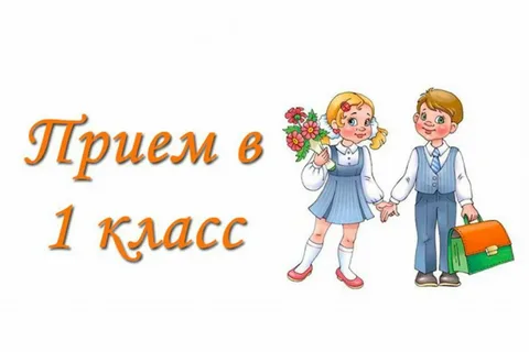 Прием в 1 класс.